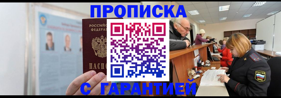 временная прописка в Снежногорске